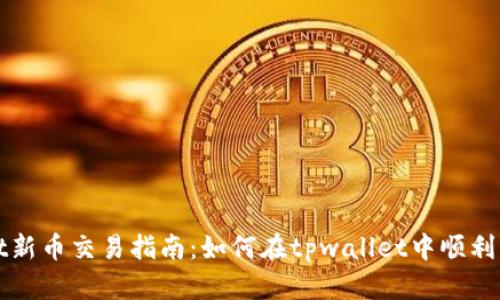 tpwallet新币交易指南：如何在tpwallet中顺利买卖新币