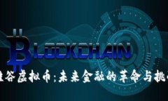 硅谷虚拟币：未来金融的革命与挑战