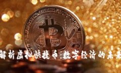 全面解析虚拟快捷币：数字经济的未来趋势