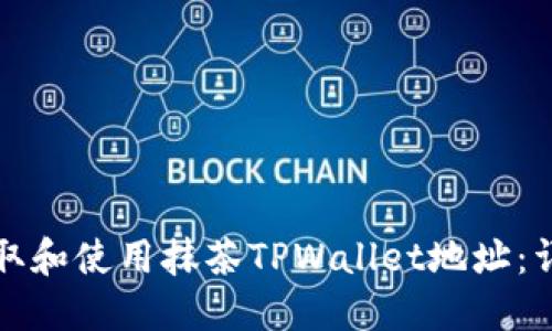 如何获取和使用抹茶TPWallet地址：详细指南