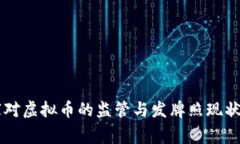 国家对虚拟币的监管与发牌照现状解析