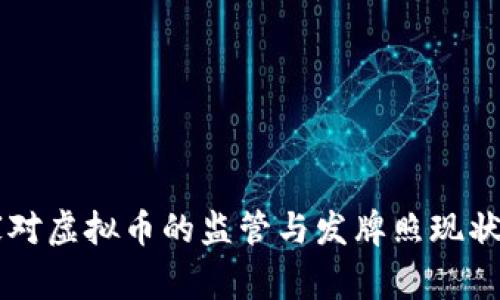 国家对虚拟币的监管与发牌照现状解析