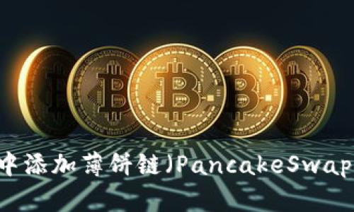 如何在TPWallet中添加薄饼链（PancakeSwap）链接的详细指南