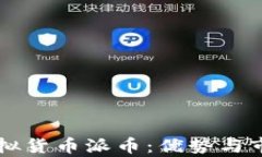 十大正规虚拟货币派币：优势与市场前景解析