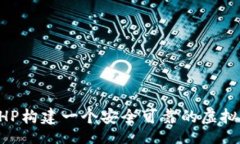 fangwen如何使用PHP构建一个