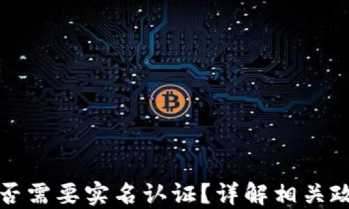 
虚拟币钱包是否需要实名认证？详解相关政策及安全措施