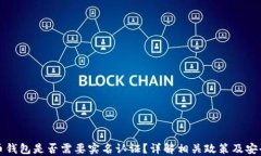 虚拟币钱包是否需要实名