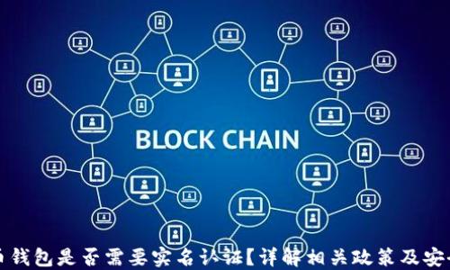 
虚拟币钱包是否需要实名认证？详解相关政策及安全措施