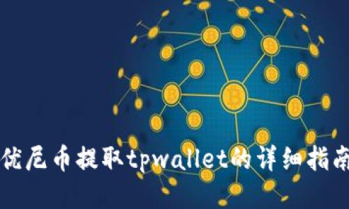 优尼币提取tpwallet的详细指南