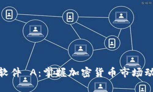 : 虚拟币新闻软件 A：掌握加密货币市场动态的最佳选择