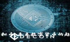 深入了解EC虚拟币：未来数字货币的趋势与投资机