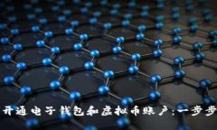 如何开通电子钱包和虚拟币账户：一步步指南