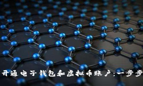 如何开通电子钱包和虚拟币账户：一步步指南