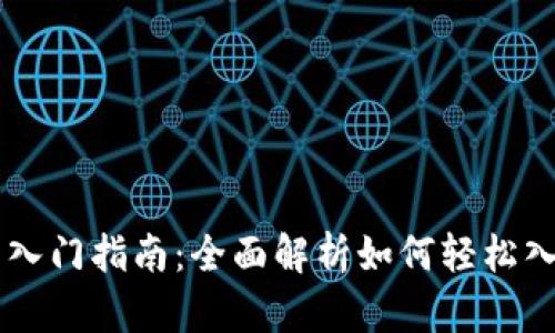 虚拟币投资入门指南：全面解析如何轻松入手虚拟货币
