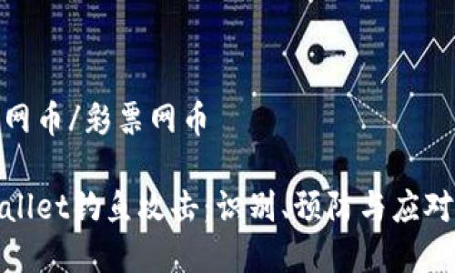 彩票网币/彩票网币

tpWallet钓鱼攻击：识别、预防与应对策略