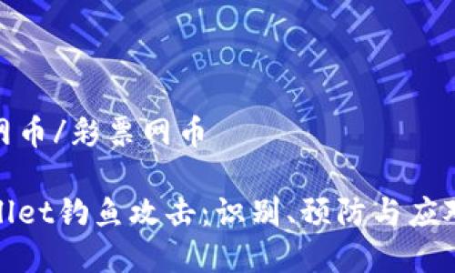 彩票网币/彩票网币

tpWallet钓鱼攻击：识别、预防与应对策略