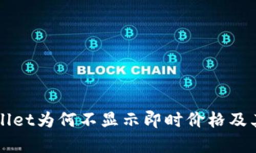 探讨TPWallet为何不显示即时价格及其原因分析