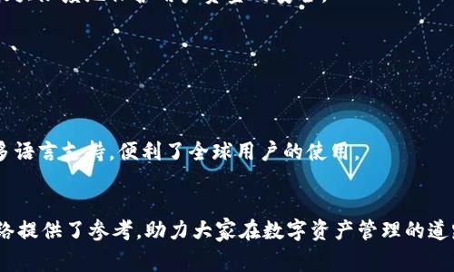   TPWallet选择最佳网络指南：直击各大区块链的优缺点 / 
 guanjianci TPWallet, 区块链网络, 加密货币, 数字资产管理 /guanjianci 

引言
随着区块链技术的不断发展，数字资产管理工具越来越受到人们的关注。而TPWallet作为一款集成了多种功能的钱包，吸引了众多用户的青睐。在选择TPWallet时，用户往往面临一个重要的问题：选择哪个网络最合适？本文将详细探讨TPWallet的不同网络，以及每种网络的优缺点，帮助用户做出明智的选择。

TPWallet概述
TPWallet是一款支持多种区块链网络的数字资产管理钱包。它不仅支持主流的加密货币，如比特币和以太坊，还支持多种小众货币及其代币。TPWallet的设计理念是为用户提供一个安全、便利、易用的资产管理工具。无论是初学者还是资深投资者，TPWallet都能满足各种需求。

选择网络的重要性
在TPWallet中，用户可以选择不同的区块链网络进行资产存储和转账。选择合适的网络不仅影响交易速度，还直接关系到交易手续费、安全性及资产的可用性。因此，了解各种网络的特性是每位用户不可或缺的环节。

主要网络介绍及对比
TPWallet支持包括以太坊、波场、EOS、Polygon等多个知名网络。下面将从速度、手续费、安全性及生态系统优势等方面对这些网络进行逐一分析。

h41. 以太坊网络/h4
以太坊是最早实现智能合约的区块链平台，广受欢迎。它的优点是生态系统庞大，支持的代币种类多。然而，近年来以太坊网络的拥堵问题导致交易速度减慢，手续费昂贵，这让许多用户感到困扰。
虽然以太坊2.0的推出有望解决这些问题，但在可预见的未来，用户需谨慎选择基于以太坊的交易。适合那些重视安全性及广泛支持的用户。

h42. 波场网络/h4
波场以高吞吐量和低交易费用著称，不断吸引DeFi和NFT项目的加入。对于小额转账及高频交易用户，波场是一个较优选择。缺点是生态系统较小，某些类型的项目可能较少。

h43. EOS网络/h4
EOS着重于用户体验和交易速度，其最显著的特点是零交易费用，适合大量日常交易。然而，EOS的去中心化程度相对较低，可能影响到长期的安全性和稳定性。

h44. Polygon网络/h4
Polygon作为以太坊的二层解决方案，旨在解决以太坊网络的拥堵问题。它能提供较快的交易速度和低廉的手续费，是那些希望在以太坊生态系统中享受快速服务的用户的不错选择。

如何选择适合的网络
虽然每个网络都有其独特的优势和劣势，但如何选择最合适的，则需要用户根据自身需求进行权衡。例如：
ul
    li如果你是比较新手用户，且更看重安全性，推荐选择以太坊网络。/li
    li如果你是高频交易的用户，波场则是更好的选择。/li
    li对于日常小额交易，EOS也非常合适。/li
    li若你对性能有高要求，可以考虑使用Polygon。/li
/ul

可能相关问题

h4问题一：TPWallet支持哪些区块链网络？/h4
TPWallet目前支持的区块链网络包括以太坊、波场、EOS、Polygon等。用户可以根据自己的需求选择合适的网络进行资产管理。

h4问题二：TPWallet如何保证资产安全？/h4
TPWallet通过多种技术手段来确保用户资产的安全，包括数据加密、二次验证等。账户的私钥存储在用户本地，且不上传至服务器，最大限度地保护用户资金的安全。

h4问题三：如何降低交易手续费？/h4
降低交易手续费可以选择费用较低的网络，例如波场和Polygon。并且在网络未拥堵时，选择合适的交易时机也有助于降低手续费。

h4问题四：TPWallet的用户体验如何？/h4
用户普遍反映TPWallet的界面友好，操作简单。无论是资产转账还是管理，步骤清晰，能够很好地满足用户的需求。并且钱包提供了多语言支持，便利了全球用户的使用。

总结
选择TPWallet的网络时，应综合考虑多种因素，包括交易速度、手续费、安全性及项目生态。希望本文对用户选择合适的TPWallet网络提供了参考，助力大家在数字资产管理的道路上走得更远。