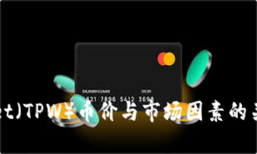 TPWallet（TPW）币价与市场因素的关系分析