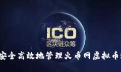 如何安全高效地管理火币网虚拟币账户？