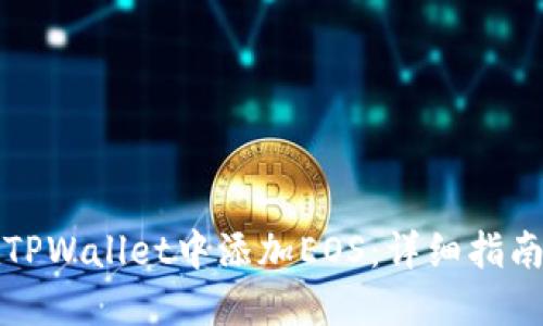 如何在TPWallet中添加EOS：详细指南与技巧