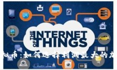 : 屯虚拟币：如何选择利润最大的加密资产