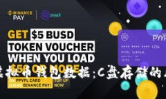 如何安全管理虚拟币钱包数据：C盘存储的风险与