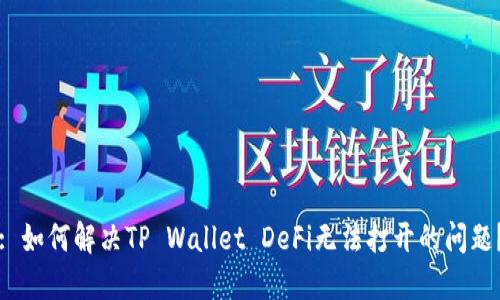 : 如何解决TP Wallet DeFi无法打开的问题？