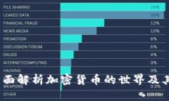 项目虚拟币：全面解析加密货币的世界及其未来