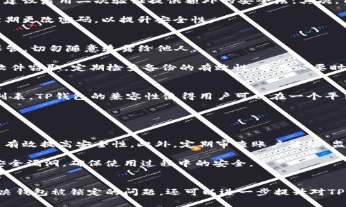 TP如何解锁钱包：全面指南与实用技巧
TP解锁钱包, 数字钱包安全, 钱包恢复步骤, 加密货币管理/guanjianci

引言
在数字货币逐渐普及的今天，越来越多的用户开始使用数字钱包来存储和管理自己的加密资产。然而，有时候钱包可能会因为密码忘记、设备损坏或其他原因而被锁定。本文将针对如何解锁TP钱包，提供一详细的指南与实用的技巧，帮助用户轻松解决相关问题。

TP钱包概述
TP钱包是一个安全的数字资产管理工具，专注于提供便捷的用户体验和强大的安全功能。它允许用户存储、接收和发送各种加密货币，并且具备多重安全防护措施。用户在使用钱包时，往往需要设置强密码以及二次验证，这对于保护资产安全至关重要。

为什么会出现钱包锁定的情况
在使用TP钱包时，有几种常见情况可能导致钱包被锁定：第一，用户忘记了钱包的密码；第二，用户尝试输入错误的密码超过规定的次数；第三，使用的设备发生故障，无法正常访问钱包。这些情况都可能导致用户无法正常进入自己的钱包，从而产生了对解锁方法的需求。

如何解锁TP钱包
要顺利解锁TP钱包，用户可以尝试以下几个步骤：

h41. 找回密码/h4
如果用户忘记了密码，可以尝试通过钱包的找回功能来重置密码。通常，TP钱包会要求用户提供与账户有关的某些信息，之后发送重置链接至用户邮箱。用户只需根据指示进行操作即可。

h42. 使用恢复短语/h4
许多加密钱包在创建时会提供一个恢复短语（或助记词），用于在无法访问钱包时进行恢复。如果用户保存了这个短语，可以通过在新设备上导入来恢复钱包访问。

h43. 联系客服支持/h4
如果以上方法都无法解决问题，建议用户联系TP钱包的客服支持。他们会根据具体情况提供更详细的解锁步骤，协助用户恢复对钱包的访问权限。

相关问题解答

问题一：TP钱包的安全性如何？
TP钱包以其强大的安全性著称。首先，它采用了多种加密技术来保护用户的资产信息。用户在创建钱包时，系统会要求设置复杂的密码，并建议启用二次验证提供额外的安全层。其次，TP钱包还具备冷存储功能，可以将大部分资产保存在离线环境中，有效防止网络攻击。

为了进一步保护用户资产，TP钱包不定期进行安全性评估和更新，以防止潜在的安全漏洞。用户在使用钱包时，务必保持其软件更新，并定期更改密码，以提升安全性。

问题二：如何备份我的TP钱包？
备份TP钱包是保障资金安全的重要步骤。首先，用户应在创建钱包后立即记录下恢复短语。这通常由12个或24个单词构成，用户需妥善保管，切勿随意透露给他人。

此外，用户还可以将钱包数据导出到安全的存储设备中，例如USB闪存盘或加密云存储。确保这些备份文件都进行加密保护，以防被恶意软件窃取。定期检查备份的有效性，并在必要时进行更新。

问题三：TP钱包支持哪些加密货币？
TP钱包支持多种主流加密货币，包括比特币、以太坊、莱特币等。此外，它还支持一些小众的代币，用户可以查看官方文档获取更新的币种列表。TP钱包的兼容性使得用户可以在一个平台上管理不同类型的加密资产，提高了资产管理的便捷性。

用户在使用TP钱包进行交易时，应确保对所交易的币种有充分的了解，并做好市场的调研，避免因为信息不对称造成的损失。

问题四：如何增强TP钱包的安全性？
增强TP钱包的安全性有多种方法。首先，用户应当使用复杂且独特的密码，避免使用容易被猜测的密码组合。其次，启用二次验证功能可以有效提高安全性。此外，定期审查账户活动，监测任何异常活动，及时处理可疑交易也是保护资产的有效措施。

用户还应避免在不安全的网络环境下进行交易，尤其是在公共Wi-Fi网络中。在使用TP钱包时，定期更新软件版本，也能有效修补潜在的安全漏洞，确保使用过程中的安全。

总结
解锁TP钱包并非难事，只要用户掌握了相应的步骤和方法，就能迅速恢复对钱包的访问权限。通过本文介绍的内容，相信用户不仅能够解决钱包被锁定的问题，还可以进一步提升对TP钱包的使用体验。安全、便捷的数字资产管理才是我们追求的目标，了解并掌握TP钱包的使用技巧，使我们在数字货币的海洋中畅游无阻。