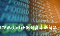 如何处理TPWallet检测到病毒