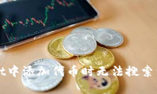 如何解决TPWallet中添加代币时无法搜索到代币名称的问题