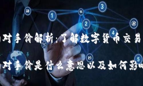 虚拟币合约对手价解析：了解数字货币交易的关键概念

虚拟币合约对手价是什么意思以及如何影响交易决策