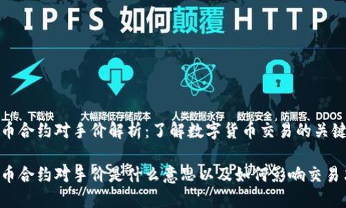 虚拟币合约对手价解析：了解数字货币交易的关键概念

虚拟币合约对手价是什么意思以及如何影响交易决策