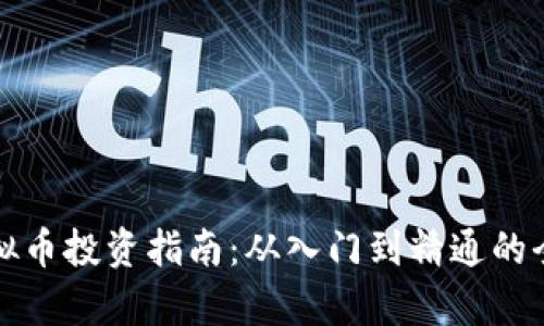 温州虚拟币投资指南：从入门到精通的全面解析