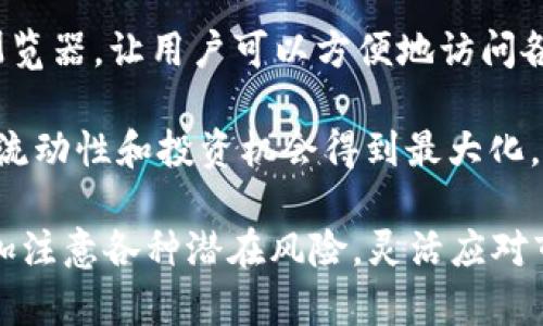 如何解决TPWallet组建LP后不显示的问题

TPWallet, LP组建, 资产管理, DeFi/guanjianci

在去中心化金融（DeFi）领域内，TPWallet是一款受到众多用户欢迎的移动钱包应用，它为用户提供了多种资产管理、交易和流动性提供（Liquidity Providing, LP）等功能。然而，在使用TPWallet进行流动性组建时，有时会出现组建完成后LP不显示的问题。本文将深入探讨这个问题的可能原因以及对应的解决方案，帮助用户及时解决困扰。

问题概述
在许多情况下，用户在TPWallet中成功组建了流动性池后，可能会发现他们的LP代币并未如预期显示在钱包中。这一问题可能由多个因素造成，例如网络延迟、代币合约问题、钱包与链的兼容性等。了解这些潜在因素，将有助于我们快速定位问题并找到解决方法。

问题可能原因一：网络延迟
网络延迟是用户在执行DeFi交易时常见的问题之一。当用户在TPWallet中进行LP组建后，TPWallet可能需要一段时间来同步数据至区块链，特别是当网络拥堵时。这种情况下，用户在短时间内可能无法看到新创建的LP代币。

解决这一问题，用户可以尝试以下几种方法：
ol
  li耐心等待：在网络繁忙时，区块确认时间可能会变长，因此等待稍许时间后再刷新钱包查看。/li
  li重新连接网络：确保您的设备连接正常，有时网络波动也会导致信息无法及时同步。/li
  li手动刷新钱包：在TPWallet中，可以通过下拉刷新功能手动更新界面，以加载最新的交易信息。/li
/ol

问题可能原因二：代币合约问题
另一个可能的原因是代币合约存在问题。TPWallet支持多种代币和链，如果在组建流动性池的过程中使用了非标准或不完全的代币合约，那么即使您完成了LP的组建，代币也可能无法正确显示。

为了解决这个问题，用户可以检查以下几点：
ol
  li确认使⽤⺴边⽥正的代币地址：在组建LP之前，确保您所用代币的合约地址是正确的，建议在官方渠道获取以避免错误。/li
  li查看社区反馈：访问TPWallet的官方论坛或社群，看看其他用户是否也遇到相同问题。这可能是一个系统性故障。/li
  li联系支持团队：如果问题确实是由代币合约引起的，建议联系TPWallet的技术支持团队寻求帮助，了解更多信息。/li
/ol

问题可能原因三：钱包及链的兼容性
TPWallet支持多种区块链网络，有时不同的链间数据同步和兼容性问题可能会导致LP代币无法显示。在组建LP时，确保您选择的链和钱包支持相应的代币和操作。

用户可以通过以下方法来确认兼容性问题：
ol
  li检查您所使用的链是否受到TPWallet的支持：可以在TPWallet的官方网站上查找支持的网络列表。/li
  li尝试切换链：如果您的LP创建过程使用了特定的链，可以尝试切换到该链并查看是否能找到LP代币。/li
  li更新应用：确保您的TPWallet应用程序是最新版本，以规避已知的兼容性问题。/li
/ol

问题可能原因四：用户操作不当
在某些情况下，用户在进行LP组建时的操作不当也可能导致代币无法成功显示。例如，未完成交易确认、跳过步骤以及不确定的操作都可能是问题的来源。

为了解决这一问题，用户可以考虑以下方案：
ol
  li熟悉操作流程：在进行LP组建之前，最好查看TPWallet的官方文档或教程，确保您了解整个操作流程，不遗漏任何一步。/li
  li逐步检查操作步骤：像每个操作步骤都仔细检查，是否每个确认都是必要且成功的，可能有时因小错误导致整个操作失败。/li
  li使用模拟环境：如果可能，先在小额情况下尝试操作，确认结构没有问题后再投入更多资金。/li
/ol

常见问题解答

问题一：如何确保流动性池的安全性？
安全性是用户使用TPWallet及其他DeFi应用时最关心的问题之一。在组建流动性池之前，用户可以通过以下方式提高安全性：

首先，使用知名和受信任的代币和合约。选择那些经过审计或拥有良好声誉的项目。其次，在进行高额投资之前，最好进行小额测试，以确保流程顺利。此外，务必保持自己的私钥和助记词的安全，不要随意分享或存储在不安全的地方。

同时，用户还应注意防范钓鱼攻击，尤其是在与智能合约交互时，确保访问的是官方网站，而非模仿网站。保持警惕并定期关注项目的最新动态和社区反馈，可以在很大程度上避免安全隐患。

问题二：如何监控和管理我的流动性提供？
流动性提供的管理和监控非常重要，用户可以采取以下措施来提升管理效率：

首先，定期检查自己的流动性池状态，这可以通过TPWallet页面直接查看。在流动性池中，用户可以看到自己所提供的资金、潜在收益、手续费分成等信息，确保每笔投资都是可控的。

此外，用户可以使用一些第三方工具或应用程序来监控市场变化及流动性池的表现。这些工具可以提供实时的数据分析，帮助用户判断何时退出流动性池或调整投资策略。

问题三：如何处理与其他用户的流动性池竞争？
在DeFi市场中，流动性池的竞争十分激烈，因此用户需要不断自己的流动性策略。以下是一些建议：

首先，用户应关注市场趋势和动态，了解哪些流动性池的交易量较高，选择投资该池。此外，参与社区讨论，了解其他用户的想法和策略，可以有效提升管理决策的质量。

另一方面，可以考虑多样化的投资组合，将资金分散到不同的流动性池中，以减小风险。这种理解将有助于分散单一流动性池表现不佳所带来的损失。此外，时刻关注流动性池的收益情况，并根据市场行情及时调整策略也是非常必要的。

问题四：TPWallet支持的其他功能有哪些？
TPWallet不仅支持流动性池的创建和管理，还有许多其他功能，使其成为用户资产管理的强大工具。

首先，TPWallet支持多种数字资产的存储与管理，包括ERC20代币、BSC代币等。用户可以在一个应用中统一管理各种资产。此外，TPWallet还提供了DApp浏览器，让用户可以方便地访问各种去中心化应用，无论是交易、借贷还是NFT市场，都可以通过TPWallet轻松实现。

最后，TPWallet还支持多链环境，用户不仅可以在以太坊网络上进行操作，还可以利用Polygon、Binance Smart Chain等多个区块链的特性，使得资产的流动性和投资机会得到最大化。

通过以上的介绍，相信读者能够更好地理解如何解决TPWallet组建LP后不显示的问题，并掌握一定的流动性管理策略。在日后的投资过程中，大家也要多加注意各种潜在风险，灵活应对市场变化。