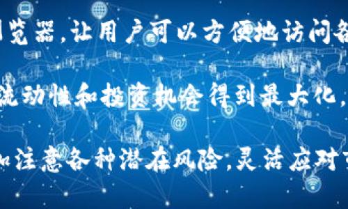 如何解决TPWallet组建LP后不显示的问题

TPWallet, LP组建, 资产管理, DeFi/guanjianci

在去中心化金融（DeFi）领域内，TPWallet是一款受到众多用户欢迎的移动钱包应用，它为用户提供了多种资产管理、交易和流动性提供（Liquidity Providing, LP）等功能。然而，在使用TPWallet进行流动性组建时，有时会出现组建完成后LP不显示的问题。本文将深入探讨这个问题的可能原因以及对应的解决方案，帮助用户及时解决困扰。

问题概述
在许多情况下，用户在TPWallet中成功组建了流动性池后，可能会发现他们的LP代币并未如预期显示在钱包中。这一问题可能由多个因素造成，例如网络延迟、代币合约问题、钱包与链的兼容性等。了解这些潜在因素，将有助于我们快速定位问题并找到解决方法。

问题可能原因一：网络延迟
网络延迟是用户在执行DeFi交易时常见的问题之一。当用户在TPWallet中进行LP组建后，TPWallet可能需要一段时间来同步数据至区块链，特别是当网络拥堵时。这种情况下，用户在短时间内可能无法看到新创建的LP代币。

解决这一问题，用户可以尝试以下几种方法：
ol
  li耐心等待：在网络繁忙时，区块确认时间可能会变长，因此等待稍许时间后再刷新钱包查看。/li
  li重新连接网络：确保您的设备连接正常，有时网络波动也会导致信息无法及时同步。/li
  li手动刷新钱包：在TPWallet中，可以通过下拉刷新功能手动更新界面，以加载最新的交易信息。/li
/ol

问题可能原因二：代币合约问题
另一个可能的原因是代币合约存在问题。TPWallet支持多种代币和链，如果在组建流动性池的过程中使用了非标准或不完全的代币合约，那么即使您完成了LP的组建，代币也可能无法正确显示。

为了解决这个问题，用户可以检查以下几点：
ol
  li确认使⽤⺴边⽥正的代币地址：在组建LP之前，确保您所用代币的合约地址是正确的，建议在官方渠道获取以避免错误。/li
  li查看社区反馈：访问TPWallet的官方论坛或社群，看看其他用户是否也遇到相同问题。这可能是一个系统性故障。/li
  li联系支持团队：如果问题确实是由代币合约引起的，建议联系TPWallet的技术支持团队寻求帮助，了解更多信息。/li
/ol

问题可能原因三：钱包及链的兼容性
TPWallet支持多种区块链网络，有时不同的链间数据同步和兼容性问题可能会导致LP代币无法显示。在组建LP时，确保您选择的链和钱包支持相应的代币和操作。

用户可以通过以下方法来确认兼容性问题：
ol
  li检查您所使用的链是否受到TPWallet的支持：可以在TPWallet的官方网站上查找支持的网络列表。/li
  li尝试切换链：如果您的LP创建过程使用了特定的链，可以尝试切换到该链并查看是否能找到LP代币。/li
  li更新应用：确保您的TPWallet应用程序是最新版本，以规避已知的兼容性问题。/li
/ol

问题可能原因四：用户操作不当
在某些情况下，用户在进行LP组建时的操作不当也可能导致代币无法成功显示。例如，未完成交易确认、跳过步骤以及不确定的操作都可能是问题的来源。

为了解决这一问题，用户可以考虑以下方案：
ol
  li熟悉操作流程：在进行LP组建之前，最好查看TPWallet的官方文档或教程，确保您了解整个操作流程，不遗漏任何一步。/li
  li逐步检查操作步骤：像每个操作步骤都仔细检查，是否每个确认都是必要且成功的，可能有时因小错误导致整个操作失败。/li
  li使用模拟环境：如果可能，先在小额情况下尝试操作，确认结构没有问题后再投入更多资金。/li
/ol

常见问题解答

问题一：如何确保流动性池的安全性？
安全性是用户使用TPWallet及其他DeFi应用时最关心的问题之一。在组建流动性池之前，用户可以通过以下方式提高安全性：

首先，使用知名和受信任的代币和合约。选择那些经过审计或拥有良好声誉的项目。其次，在进行高额投资之前，最好进行小额测试，以确保流程顺利。此外，务必保持自己的私钥和助记词的安全，不要随意分享或存储在不安全的地方。

同时，用户还应注意防范钓鱼攻击，尤其是在与智能合约交互时，确保访问的是官方网站，而非模仿网站。保持警惕并定期关注项目的最新动态和社区反馈，可以在很大程度上避免安全隐患。

问题二：如何监控和管理我的流动性提供？
流动性提供的管理和监控非常重要，用户可以采取以下措施来提升管理效率：

首先，定期检查自己的流动性池状态，这可以通过TPWallet页面直接查看。在流动性池中，用户可以看到自己所提供的资金、潜在收益、手续费分成等信息，确保每笔投资都是可控的。

此外，用户可以使用一些第三方工具或应用程序来监控市场变化及流动性池的表现。这些工具可以提供实时的数据分析，帮助用户判断何时退出流动性池或调整投资策略。

问题三：如何处理与其他用户的流动性池竞争？
在DeFi市场中，流动性池的竞争十分激烈，因此用户需要不断自己的流动性策略。以下是一些建议：

首先，用户应关注市场趋势和动态，了解哪些流动性池的交易量较高，选择投资该池。此外，参与社区讨论，了解其他用户的想法和策略，可以有效提升管理决策的质量。

另一方面，可以考虑多样化的投资组合，将资金分散到不同的流动性池中，以减小风险。这种理解将有助于分散单一流动性池表现不佳所带来的损失。此外，时刻关注流动性池的收益情况，并根据市场行情及时调整策略也是非常必要的。

问题四：TPWallet支持的其他功能有哪些？
TPWallet不仅支持流动性池的创建和管理，还有许多其他功能，使其成为用户资产管理的强大工具。

首先，TPWallet支持多种数字资产的存储与管理，包括ERC20代币、BSC代币等。用户可以在一个应用中统一管理各种资产。此外，TPWallet还提供了DApp浏览器，让用户可以方便地访问各种去中心化应用，无论是交易、借贷还是NFT市场，都可以通过TPWallet轻松实现。

最后，TPWallet还支持多链环境，用户不仅可以在以太坊网络上进行操作，还可以利用Polygon、Binance Smart Chain等多个区块链的特性，使得资产的流动性和投资机会得到最大化。

通过以上的介绍，相信读者能够更好地理解如何解决TPWallet组建LP后不显示的问题，并掌握一定的流动性管理策略。在日后的投资过程中，大家也要多加注意各种潜在风险，灵活应对市场变化。