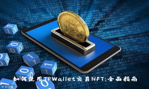 如何使用TPWallet交易NFT：全面指南