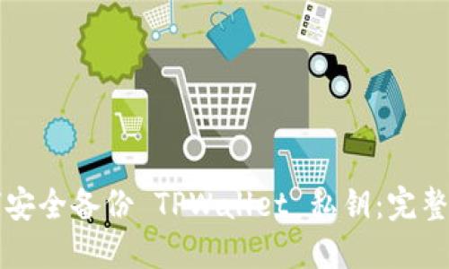 如何安全备份 TPWallet 私钥：完整指南