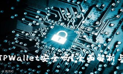 安卓手机下载TPWallet安全吗？全面解析与安全防护建议