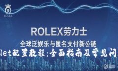 TPWallet配置教程：全面指南