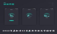 2023年虚拟币03币最新价格及市场分析