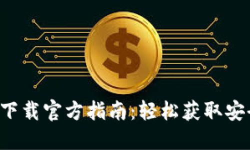  TPWallet电脑版下载官方指南：轻松获取安全便捷的钱包体验