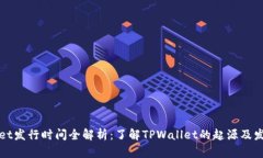 TPWallet发行时间全解析：了