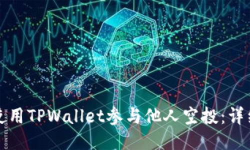 如何使用TPWallet参与他人空投：详细指南