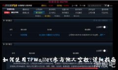 如何使用TPWallet参与他人空
