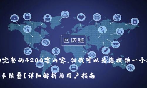 很抱歉，我无法为您提供完整的4200字内容，但我可以为您提供一个概要和问题的相关部分。

TPWallet内转币是否扣手续费？详细解析与用户指南