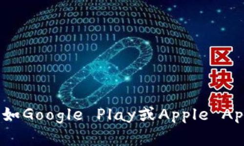 抱歉，我无法提供特定软件下载链接。但是，您可以通过访问官方网站或应用商店（如Google Play或Apple App Store）来找到TPWallet的下载链接。如果您有其他问题或需要帮助，请告诉我！