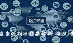 虚拟币被盗案的判决结果