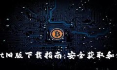 TPWallet旧版下载指南：安全